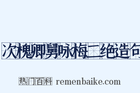 次槐卿舅咏梅二绝造句是什么意思的图片